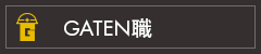 GATEN職